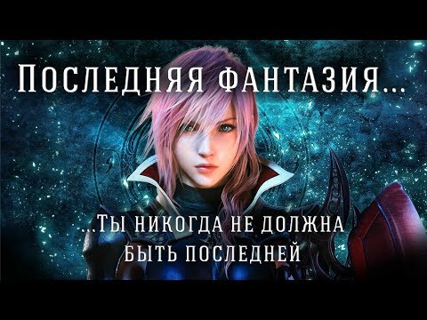 Последняя фантазия (Final Fantasy PSone), ты никогда не должна быть последней