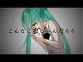 「僕は愛を知っている」／ 初音ミク - "I know love"