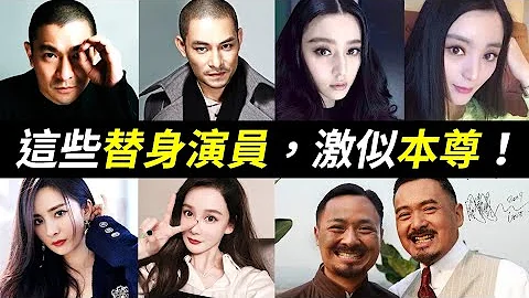 失散多年的雙胞胎？16組大明星的超像替身：趙麗穎、楊冪、劉詩詩、迪麗熱巴、范冰冰、鞏俐、林青霞、張柏芝、謝霆鋒、陳小春、劉德華、梁朝偉、周潤發、鍾漢良、李連杰、周杰倫、Angelababy - 天天要聞