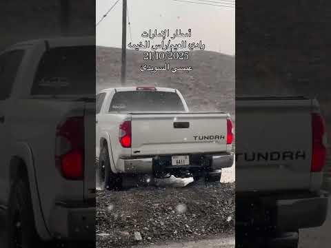 أمطار الإمارات وادي العيم راس الخيمة    966