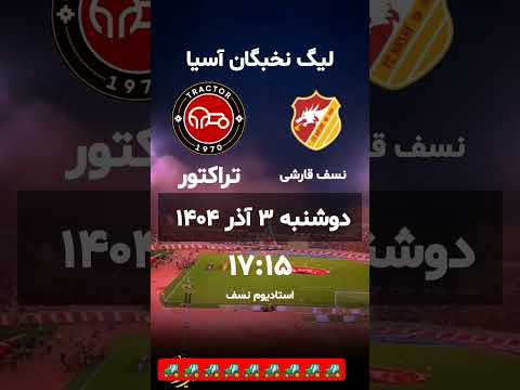 کدوم تیم میبره بازی تراکتور نسف قارشی