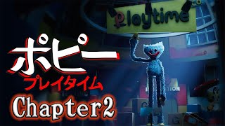 【ポピープレイタイム】日本語訳を携えてきたからもう大丈夫！！【Chapter2】