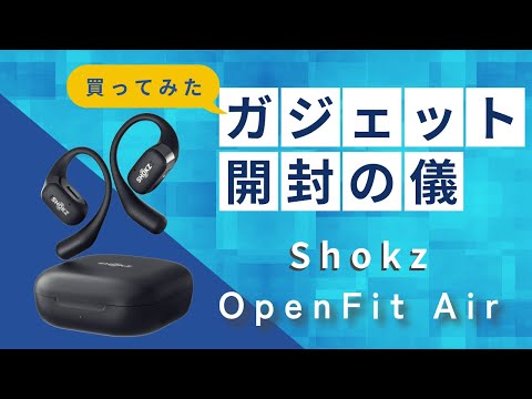 【未開封】SHOKZ OPENFIT AIR Shokz OpenFit Air – FOCALPOINT DIRECT