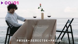 Vignette de la vidéo "Ризби - Лепесток | Official Audio | 2022"