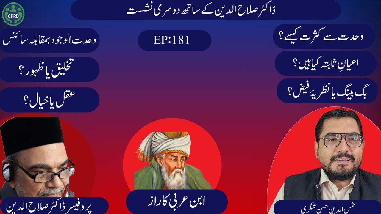 EP 181 Wahdat al Wujud Part 2نظریۂ فیض، وحدت سے کثرت, تخلیقِ کائنات,اعیان ثابتہDr Salahuddin M Shams