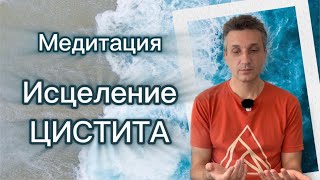 Медитация по исцелению мочеполовой системы. Цистит.