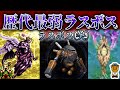 ゲーム界のクソザコ最弱ラスボス３選