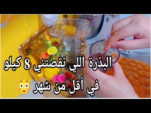 البذرة اللي نزلتني 8 كيلو في اقل من شهر