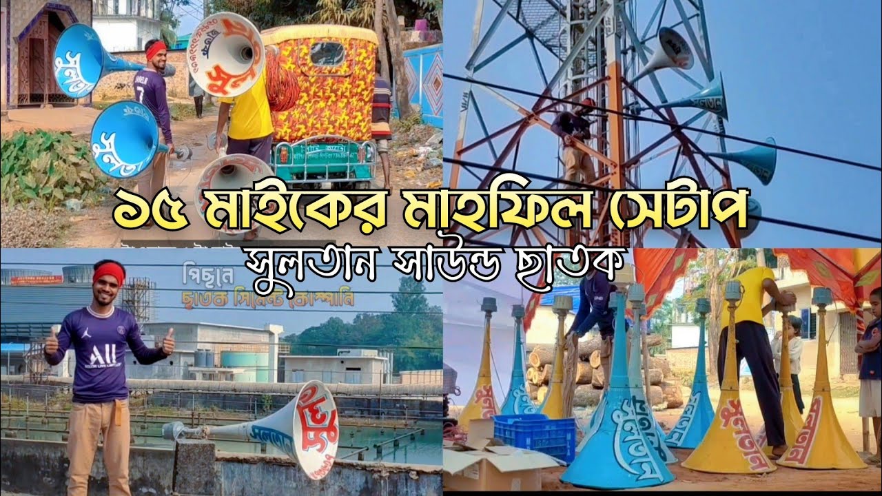 মাহফিল প্রোগ্রাম।।১৫ মাইকের সেটাপ।।সুলতান সাউন্ড ছাতক।।Sound System Bangladesh