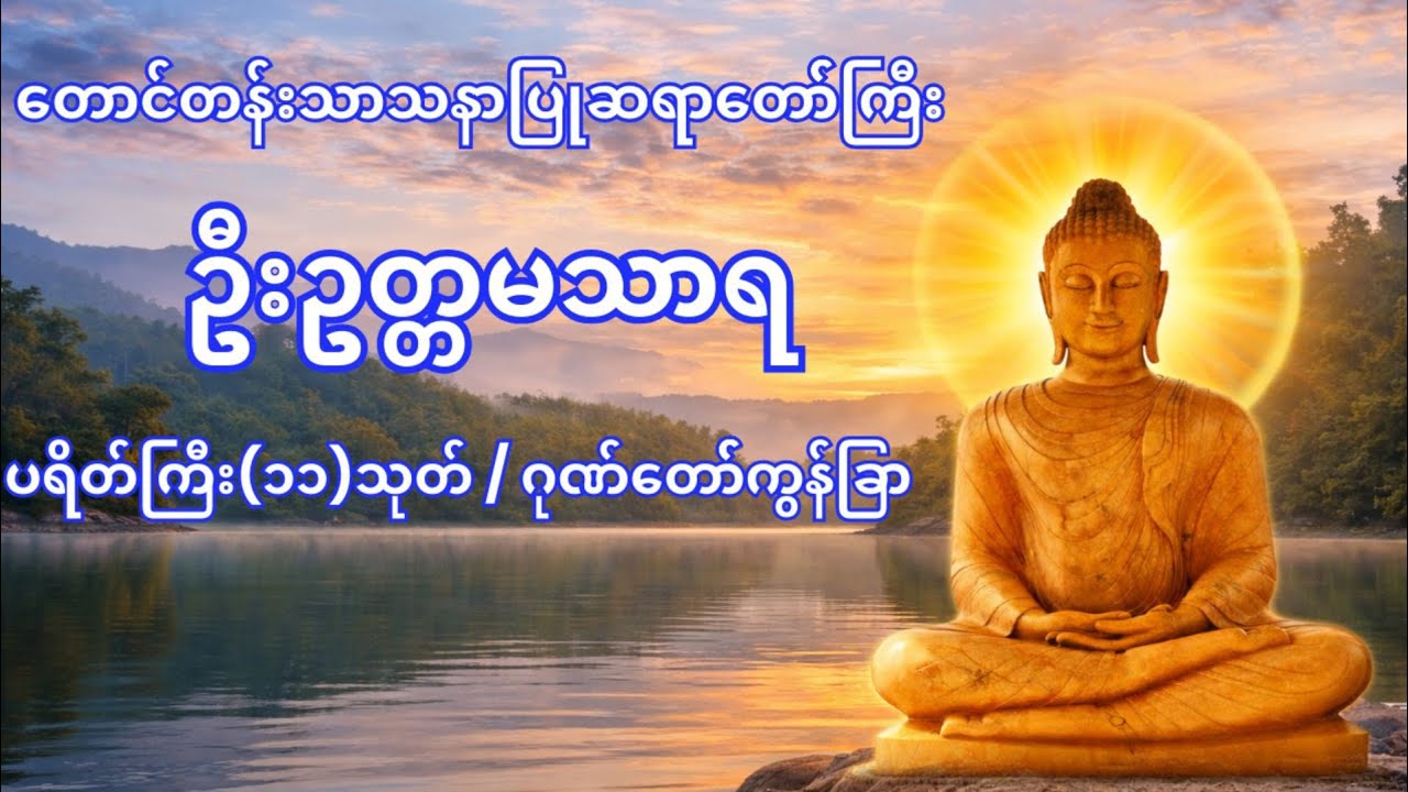 တောင်တန်းသာသနာပြုဆရာတော်ကြီး၏ပရိတ်ကြီး ၁၁ သုတ် ဂုဏ်တော်ကွန်ခြာ