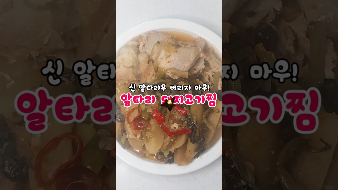신 알타리무 버리지 마우! 알타리 돼지고기찜 레시피 숏폼 썸네일