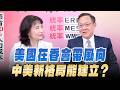 '26.06.01【觀點│正經龍鳳配】Pt.1 美國在香會帶風向，中美新格局能建立?