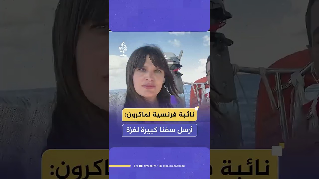 نائبة بالبرلمان الفرنسي من على أسطول الحرية تطالب ماكرون بإرسال سفن مساعدات كبيرة لغـ ـزة