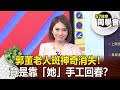 郭董老人斑神奇消失！竟是靠「她」手工回春？【 @57healthy 】2023.05.20｜楊志賢 鄭雅勻  Angela 巫嘉芬