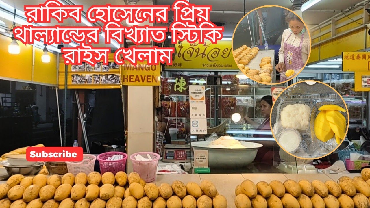 থাইল্যান্ডের বিখ্যাত Mango Sticky Rice 🍚🥭 | Mango Heaven Shop | এমন স্বাদ আগে খাইনি!