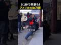 ⭐️300万回再生⭐️ 0.1秒で早撃ち！アメリカの抜刀術