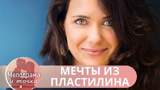 ИЛЛЮЗИИ СЕРДЕЦ!  ПЛЕН ДЕТСКИХ МЕЧТ И ПУТЬ К ИСТИННОМУ СЧАСТЬЮ!  Мечты из Пластилина!