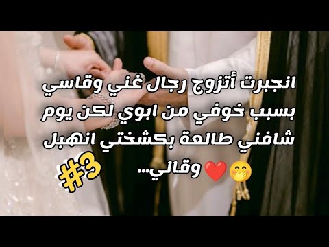 زواج اجباري 3 قصة حب رنيم وسعود الجزء الثالث 