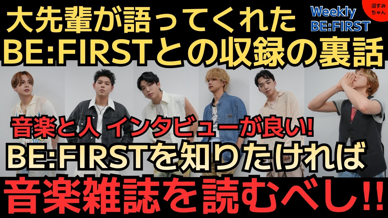 BE:FIRST] [Weekly BF (7/7)] JANET, JUNON's dad, and tons of top