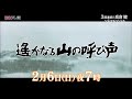 3週連続!高倉健シネマスペシャル 2月6日『遙かなる山の呼び声』  | BSテレ東