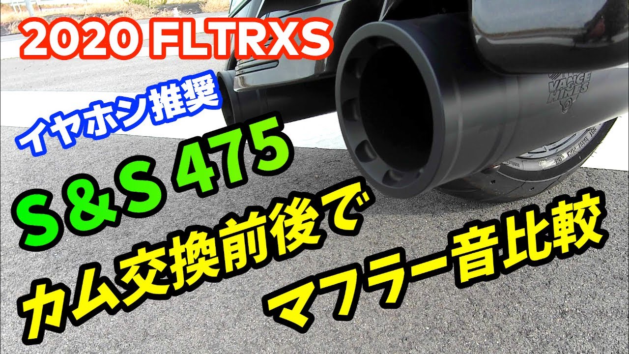 Vol.45】カム交換前後でマフラー音比較 ハーレーダビッドソン ロード 