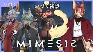 【MIMESIS】イケメンケモノ×3、ちみキュートモフ×1【VTuber/蚕鵺いづく】