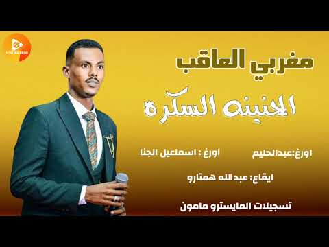 مغربي العاقب حليم اسماعيل الجنا عبدالله همتارو الحنينه السكره 