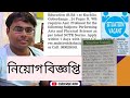 কয়েকটি বেসরকারি স্কুল/কলেজে নিয়োগের বিজ্ঞপ্তি