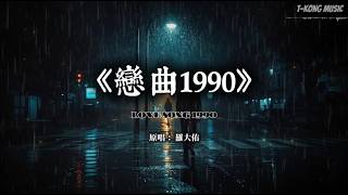 《戀曲1990》羅大佑|有些回忆从未离开,有些遗憾在对唱中沉沦·Slow Romantic Dark R&B 男女对唱版 (Cover by T-Kong Music)