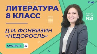 картинка: Д.И. Фонвизин «Недоросль». Урок 3. Литература  8 класс