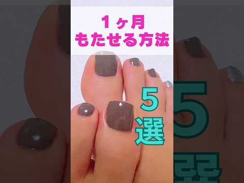 【フットネイル】ペディキュアを長持ちさせる方法#フットネイル #セルフネイル #ペディキュア #フットケア