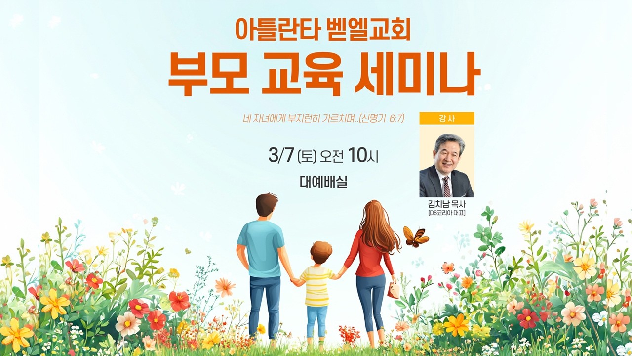 리더훈련ㅣ부모 교육 세미나ㅣ신명기 6장 7절ㅣ김치남 목사(예수촌교회, D6코리아 대표) | 아틀란타 벧엘교회ㅣ3/7/2026