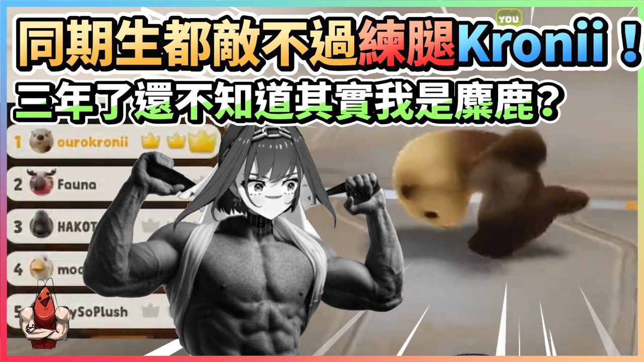 同期生完全敵不過的練腿Kronii！三年了還不知道其實我是麋鹿？｜EN猛獸派對精華【HololiveEN | Promise連動】【vtuber中文翻譯】