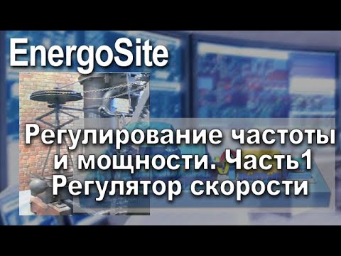 Регулирование частоты и мощности. Часть 1. Баланс мощностей. Автоматический регулятор скорости.