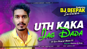 Khortha Dj Song || Uth Kaka Jag Dada || Grv Power Mix || DJ Deepak Santaldih