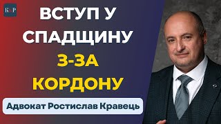 картинка: Як вступити у спадщину якщо ви за кордоном