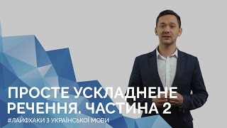 Просте ускладнене речення. Частина 2. Онлайн-курс з підготовки до ЗНО "Лайфхаки з української мови"