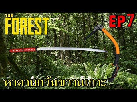 BGZ The Forest 7 หาดาบกวันขวานเกาะ