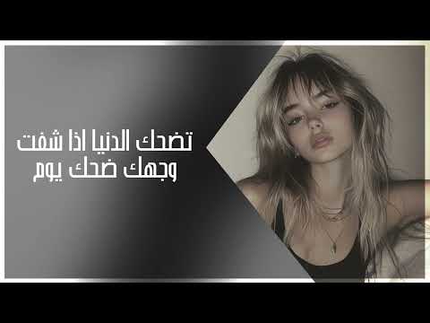 اغاني عراقي 2025 تضحك الدنيا اذا شفت وجهك ضحك يوم تحزن مطلوبه اكثر شيء