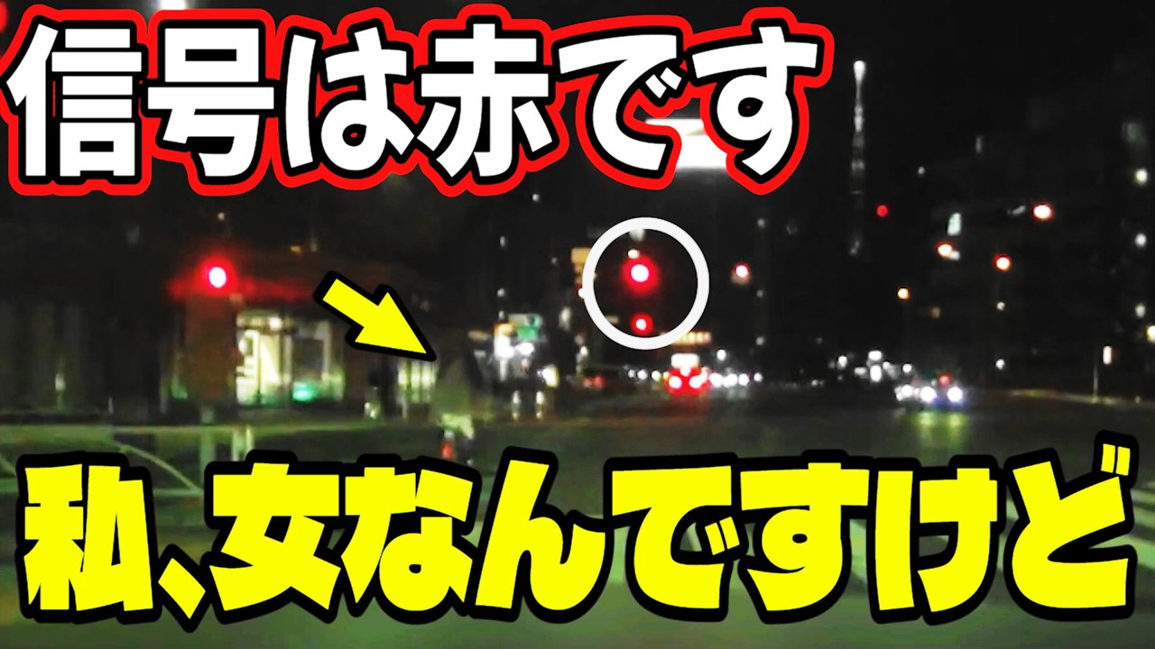 信号無視の女を拡声器で注意したら笑ってんだけど