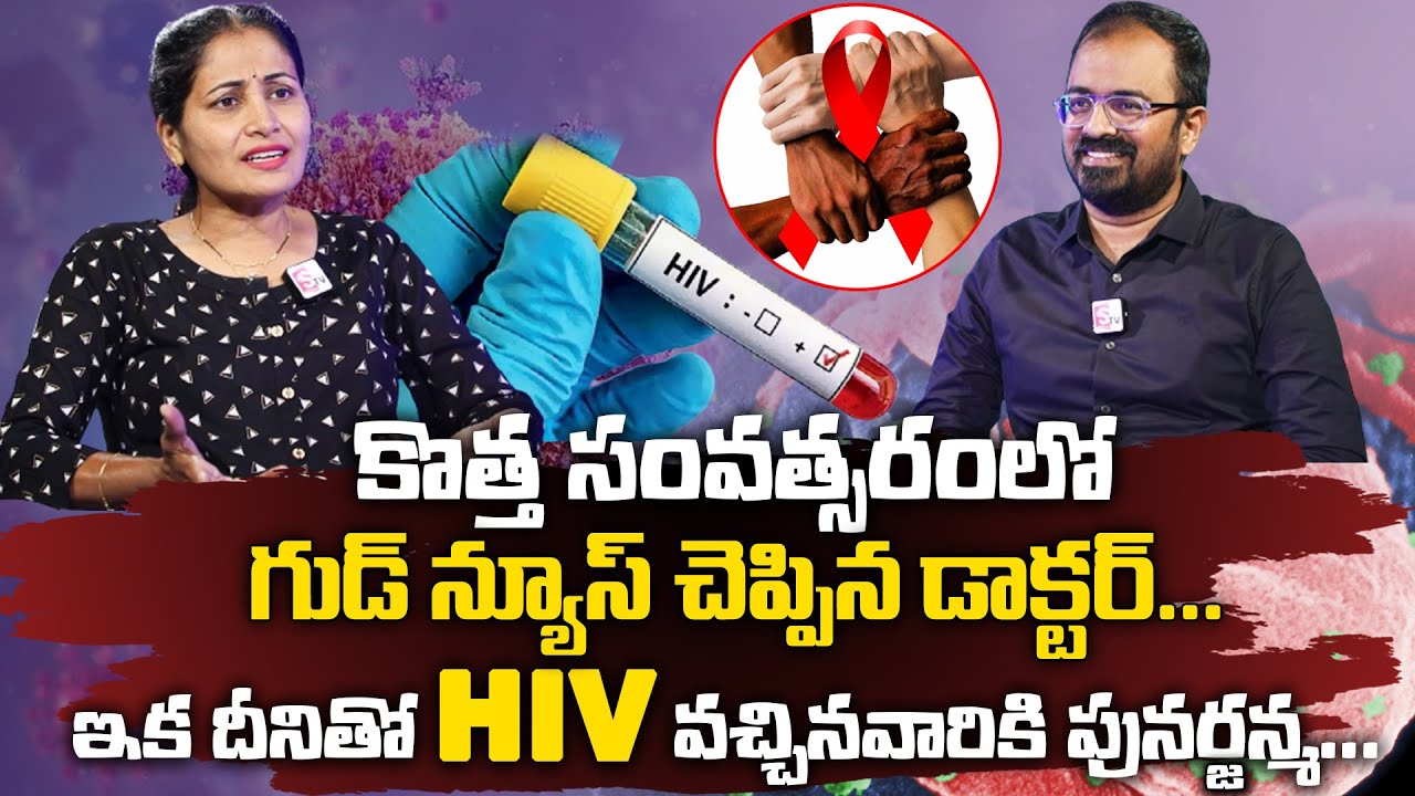 HIV వచ్చినవారు భయపడొద్దు || Dr P Vishnu Rao About Cure HIV & AIDS || SumanTv Doctors