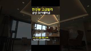 파노라마한강뷰 삼성sk아펠바움월세