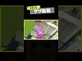 ひとくちクソ動画。# 208 #スプラトゥーン3 #splatoon3 #shorts #memes #meme #スプラ3