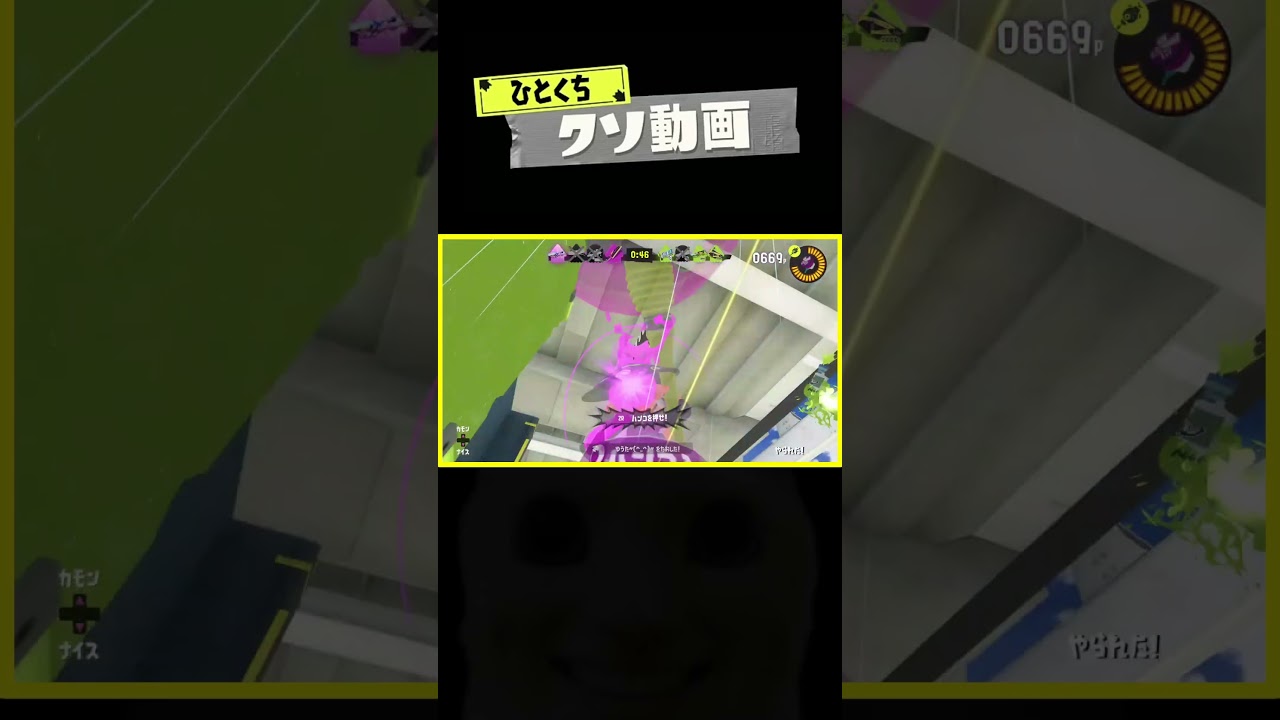 ひとくちクソ動画。# 208 #スプラトゥーン3 #splatoon3 #shorts #memes #meme #スプラ3