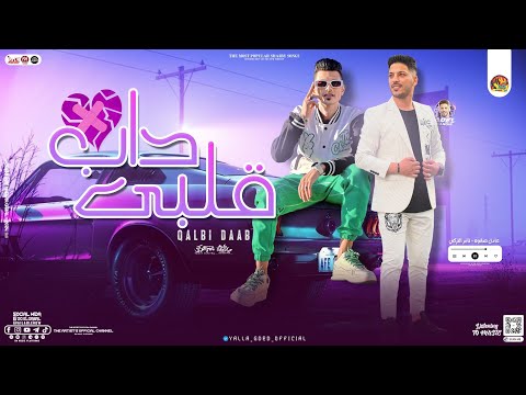 جديد2024 قلبي داب قلبي داب من الصحاب تامر التركي عادل صانوه توزيع جديد اغاني شعبي 2024