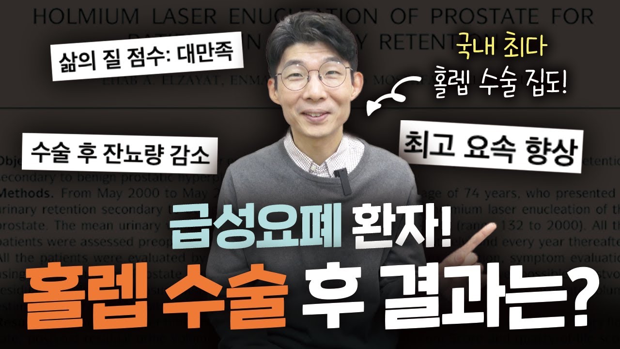 요폐 환자들에게 홀렙 수술이 미친 영향, 결과는?