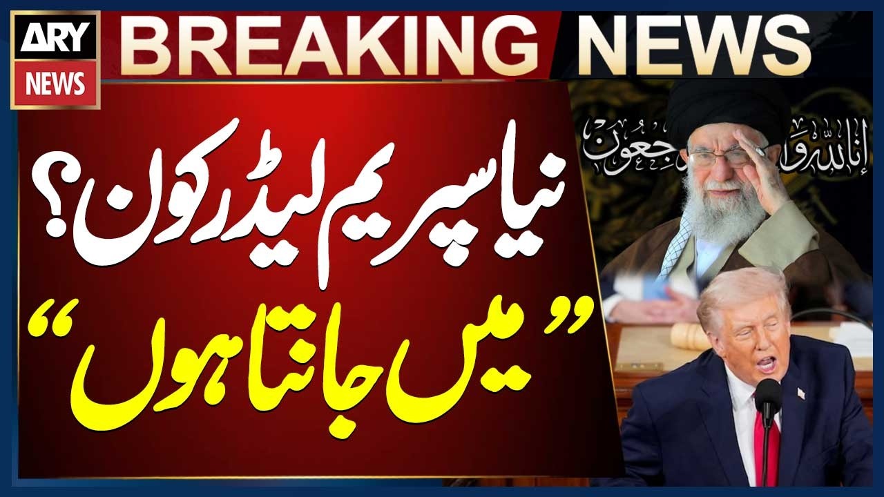 Who is the new Supreme Leader after Khamenei? || Trump's Big Statement
