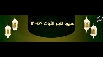 سورة الزمر 14