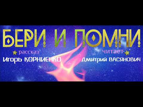 Игорь Корниенко "Бери и помни"