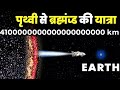 पृथ्वी से ब्रह्मांड की यात्रा | Milkey way galaxy  | ब्रह्मांड के अंसुलझे रहस्य | unsolved mystery